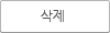 글삭제