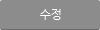 글수정