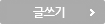 글쓰기